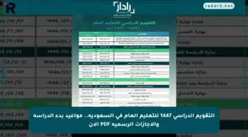 التقويم الدراسي 1447 للتعليم العام في السعودية.. مواعيد بدء الدراسة والإجازات الرسمية PDF الآن